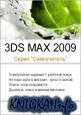 3DS MAX 2009 (Серия 