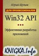 Win32 API. Эффективная разработка приложений + примеры