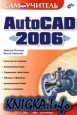 AutoCAD 2006 Самоучитель