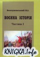 Воєнна історія (Навчальний посібник. Частина І)