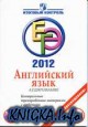 Английский язык: Аудирование: ЕГЭ 2012: Контрольные  тренировочные материалы с ответами и комментариями