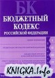 Бюджетный кодекс Российской Федерации : текст с изм. и доп. на 2009 г