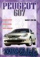 Peugeot 607, бензин/дизель, выпуск с 1999 года.. Руководство по ремонту и эксплуатации. Цветные электросхемы