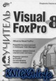 Самоучитель Visual_Foxpro 8