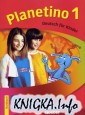 Planetino 1 / Учебник для детей, рабочая тетрадь