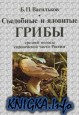 Съедобные и ядовитые грибы средней полосы европейской части России