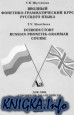 Вводный фонетико-грамматический курс русского языка для лиц, говорящих по-английски