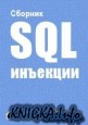 Подборка статей для углубленного изучения SQL Injection
