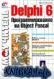 Delphi 6. Программирование на Object pascal