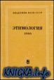 Этимология. 1985