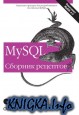 MySQL. Сборник рецептов
