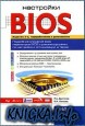 Настройки BIOS. 2-е издание, переработанное и дополненное
