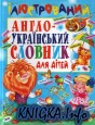 Ілюстрований англо-український словник для дітей
