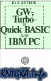 GW-, Turbо- и Quick-BASIC для IBM PC