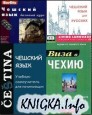 Чешский язык, сборник
