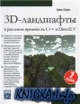 Создание 3D-ландшафтов в реальном времени с использованием С++ и DirectX 9