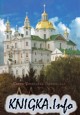 Свято-Успенская Почаевская Лавра. Юбилейное издание