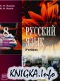 Русский язык. 8 класс. (Часть 1)