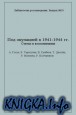 Под оккупацией 1941-1944. Статьи и воспоминания