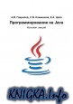 Программирование на Java.