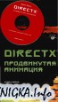 DirectX: продвинутая анимация