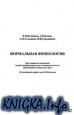 Нормальная физиология. Курс лекций.