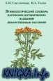 Этимологический словарь латинских ботанических названий лекарственных растений