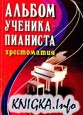 Альбом ученика-пианиста. Хрестоматия. 3 класс