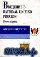 Введение в Rational Unified Process. 2-е издание