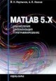Вычисления, визуализация и программирование в среде MATLAB 5.x