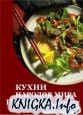 Кухни народов мира (сборник книг)