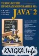 Технологии программирования на Java. Том 3. Корпоративные системы