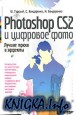 Photoshop CS2 и цифровое фото. Лучшие трюки и эффекты