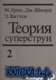 Теория суперструн. Том 2. Петлевые амплитуды, аномалии и феноменология.