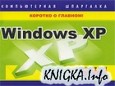 Windows XP. Компьютерная шпаргалка