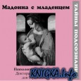 Мадонна с младенцем. Психологический аудиотренинг для беременных