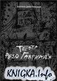 Театр Резо Габриадзе. История тбилисских марионеток и беседы с Резо Габриадзе о куклах, жизни и любви.