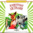 Аудиоэнциклопедия Животные Австралии