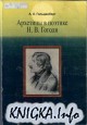 Архетипы в поэтике Н.В.Гоголя