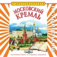 Московский Кремль (MusicBaby)