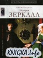 История зеркала