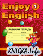 Рабочая тетрадь 1 к учеб.  английского языка Enjoy English 1