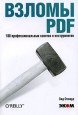 Взломы PDF. 100 профессиональных советов и инструментов