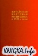 Китайская Народная Республика в 1950-е годы. В двух томах