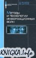 Методы и технологии информационных войн