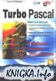 Turbo Pascal в подлиннике.Полное руководство.