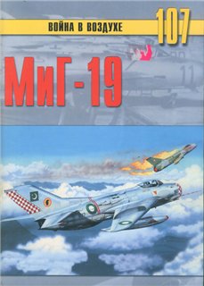 Торнадо - Война в воздухе 107 - МиГ-19