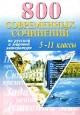 800 современных сочинений по русской и мировой литературе. 5 - 11 классы