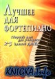 Лучшее для фортепиано. Сборник пьес для учащихся 2-3 классов ДМШ