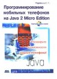 Программирование мобильных телефонов на Java 2 Micro Edition.